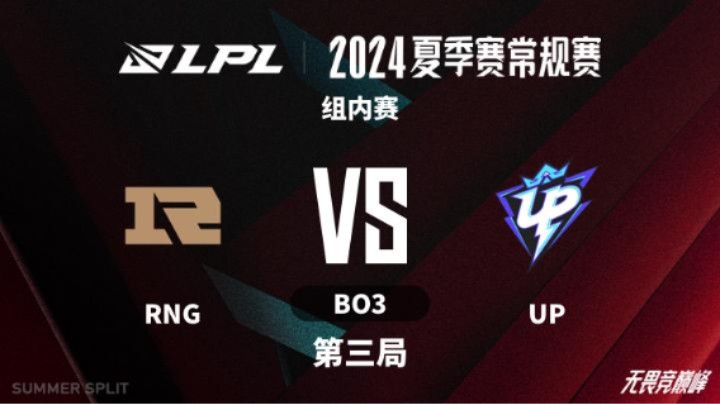 2024LPL夏季赛 组内赛-RNGvsUP-0718 第3局
