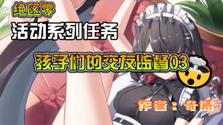 【绝区零】活动任务：孩子的交友监督03