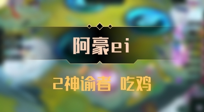 【阿豪ei】2神谕者 吃鸡