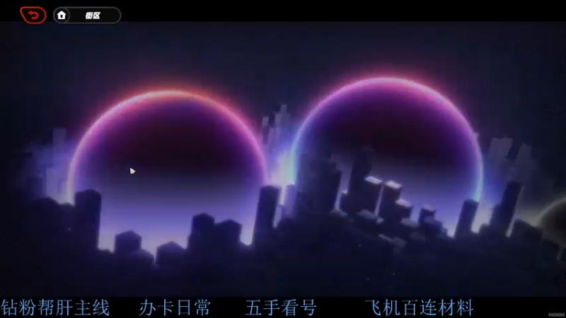 【2024-07-09 04点场】下头无一郎丶：古希腊掌管黑夜的神