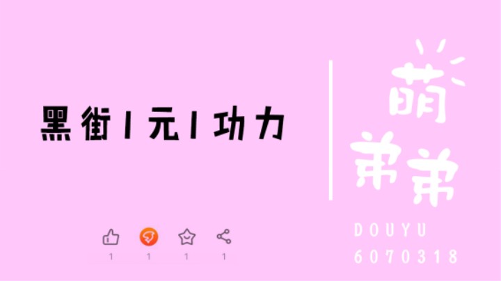 黑街1元1功力