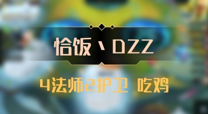 【恰饭丶DZZ】4法师2护卫 吃鸡