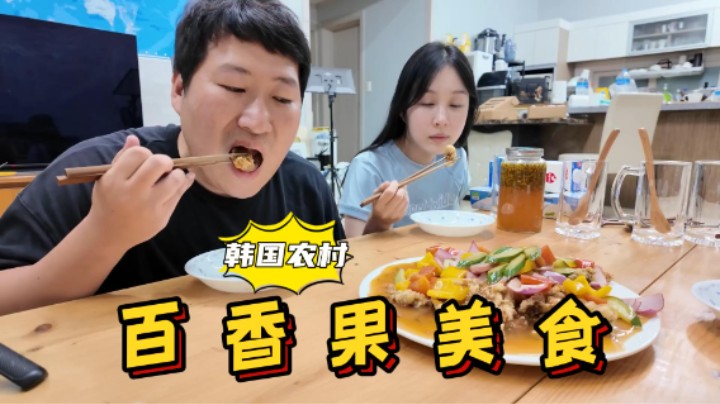 妈妈用百香果做调味酱汁淋在油炸食物上，酸甜可口，好吃又解馋！