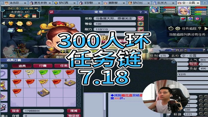 梦幻西游：300人环，任务链7.18