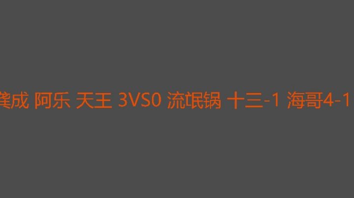 天王玩了一把强劲后期爽了