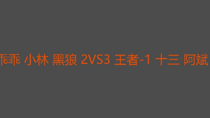 好盘，以为乖乖复出就有肉吃