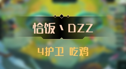 【恰饭丶DZZ】4护卫 吃鸡