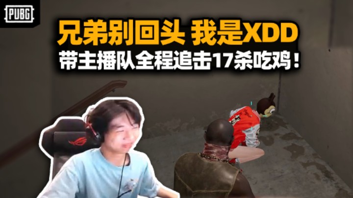 杀疯了！XDD跟仙某某大娘running吃鸡 全程追杀乱秀17杀！逮捕无枪路人玩囚禁play？