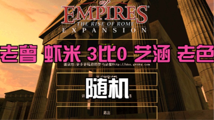 老曾 虾米 3比0 艺涵 老色（随机）