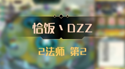 【恰饭丶DZZ】2法师 第2