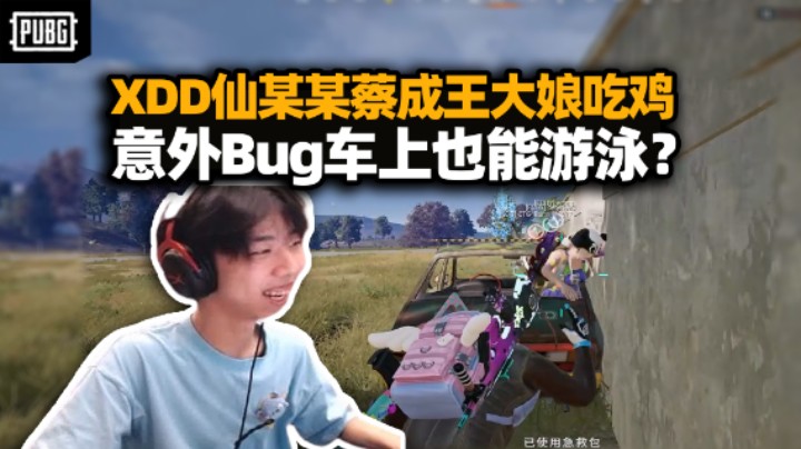 XDD仙某某Running王大娘组排吃鸡 最吵的一集麦里全是牛逼！撞车出bug秒变陆游器 这死法太抽象了！