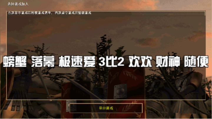 螃蟹 落幕 极速爱 3比2 欢欢 财神 随便