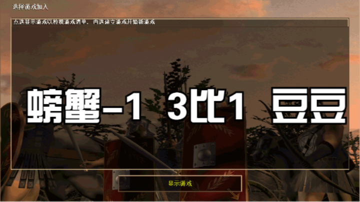 螃蟹-1  3比1  豆豆