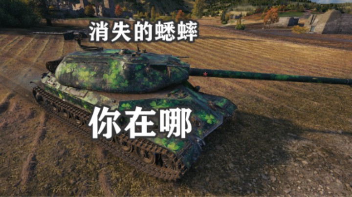 【坦克世界】万伤260 张弛有度
