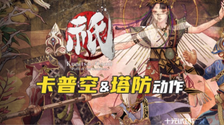 《祇：女神之路》——卡普空超前的精神状态（动作/塔防/3D/动作战略）十元游戏实况