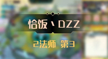 【恰饭丶DZZ】2法师 第3