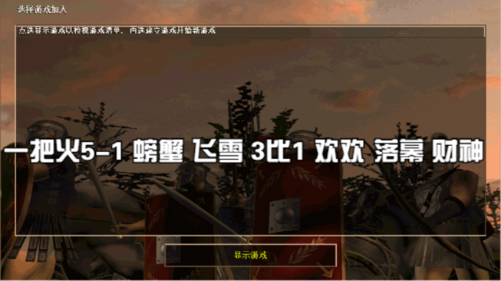 一把火5-1 螃蟹 飞雪 3比1 欢欢 落幕 财神