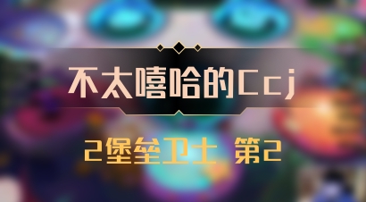 【不太嘻哈的Ccj】2堡垒卫士 第2