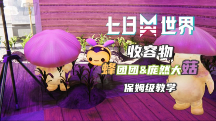 【七日世界】收容物蜂团团&庞然大菇获取方式（种田玩家狂喜）
