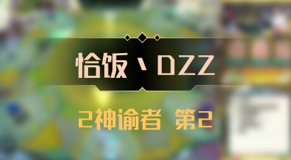 【恰饭丶DZZ】2神谕者 第2