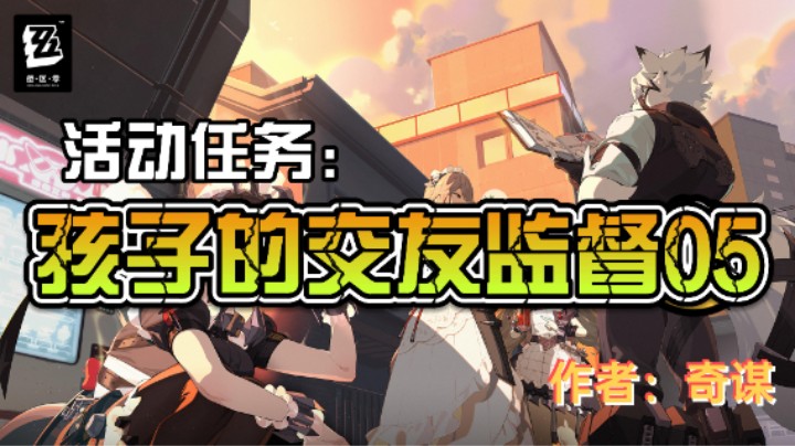 【绝区零】活动任务：孩子的交友监督05