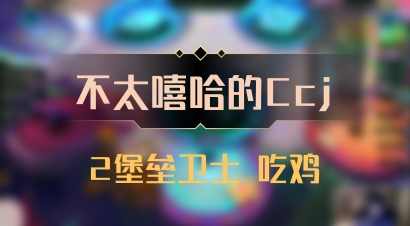 【不太嘻哈的Ccj】2堡垒卫士 吃鸡