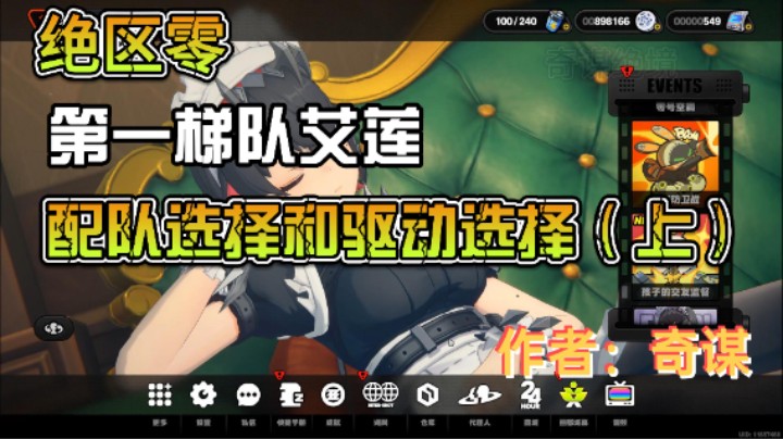 【绝区零】第一梯队艾莲配队与驱动选择