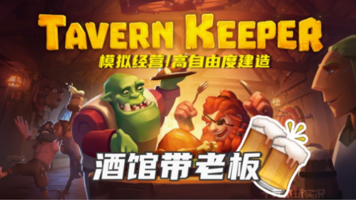 《酒馆带老板》——很后悔没有把酒馆炸了（模拟经营/高自由度建造）十元试玩实况