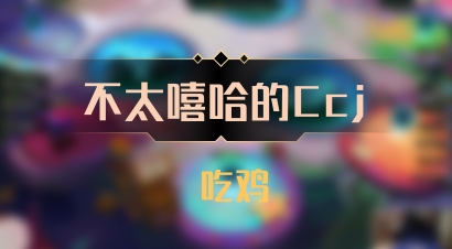 【不太嘻哈的Ccj】 吃鸡