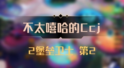 【不太嘻哈的Ccj】2堡垒卫士 第2