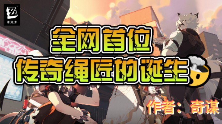 【全网首位】传奇绳匠诞生了！