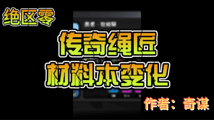 【绝区零】传奇绳匠材料本变化