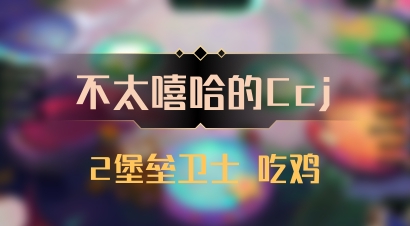 【不太嘻哈的Ccj】2堡垒卫士 吃鸡