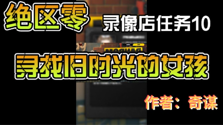 【绝区零】录像店任务10
