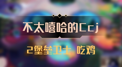 【不太嘻哈的Ccj】2堡垒卫士 吃鸡