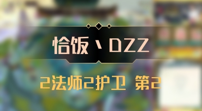 【恰饭丶DZZ】2法师2护卫 第2