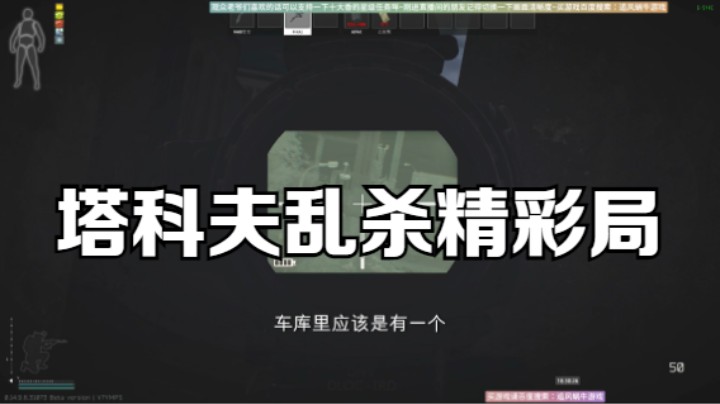 塔科夫乱杀精彩局