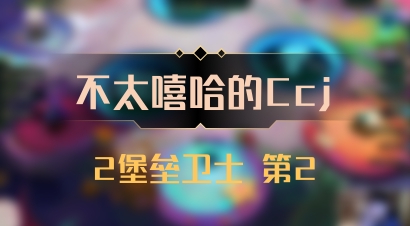 【不太嘻哈的Ccj】2堡垒卫士 第2