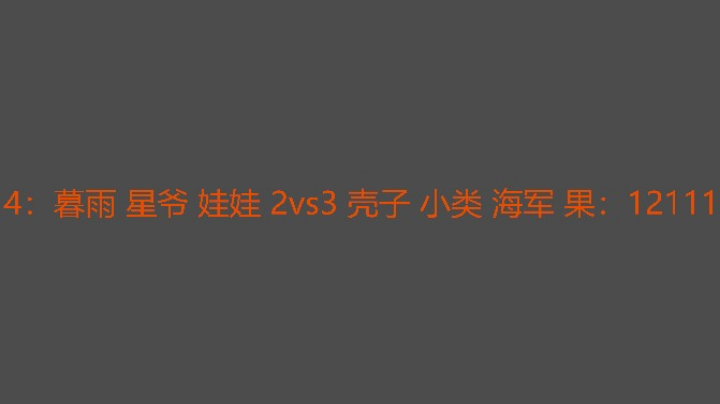 壳子第四局玩心跳