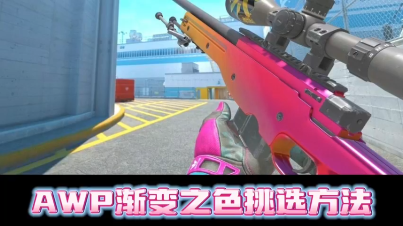 【小樱】cs2渐变大狙皮肤挑选方法