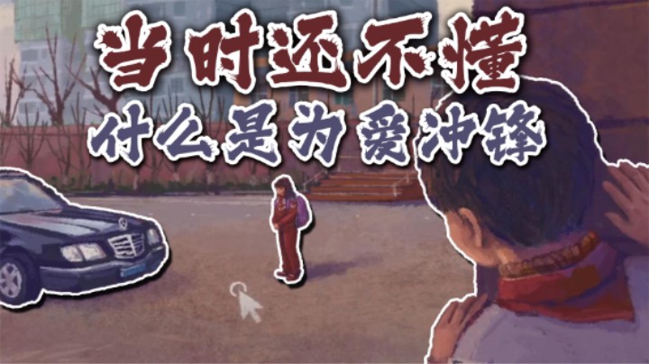 【太原杨树】那时候为爱冲锋还没有其他含义
