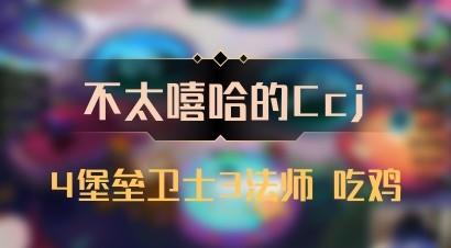 【不太嘻哈的Ccj】4堡垒卫士3法师 吃鸡