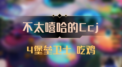 【不太嘻哈的Ccj】4堡垒卫士 吃鸡