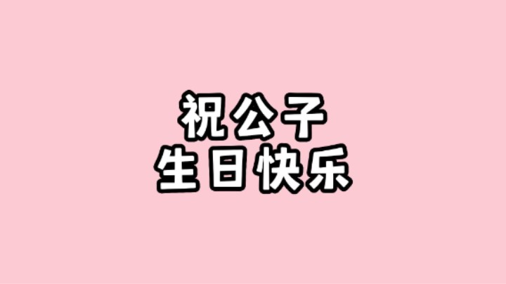 祝达达利亚生日快乐！伙伴，打雪仗的时候可不能走神哦~