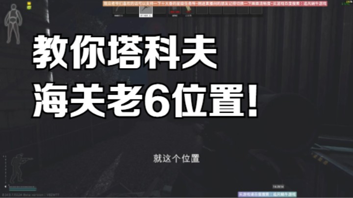 教你塔科夫海关老6位置！