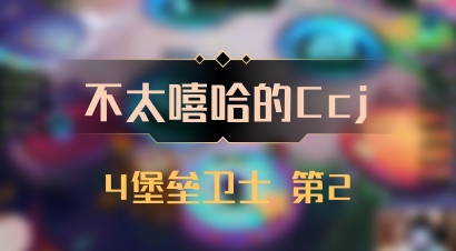 【不太嘻哈的Ccj】4堡垒卫士 第2