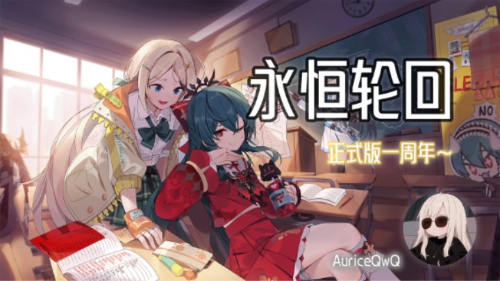 【永恒轮回】正式版一周年的萌新体验