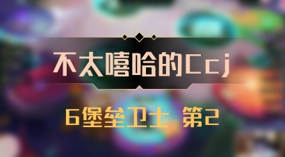 【不太嘻哈的Ccj】6堡垒卫士 第2
