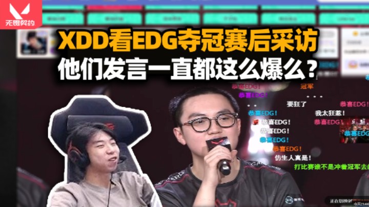 太狂咯！XDD看EDG夺冠 康康五杀大明星会出手的！赛后采访他们的发言一直这么爆吗？
