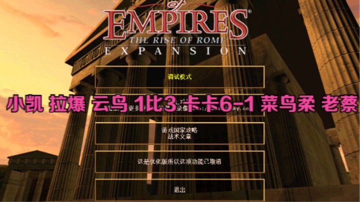 小凯 拉爆 云鸟 1比3 卡卡6-1 菜鸟柔 老蔡